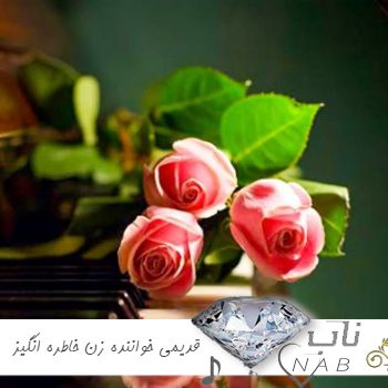 دانلود بهترین اهنگ های قدیمی معروف خواننده زن خاطره انگیز یکجا