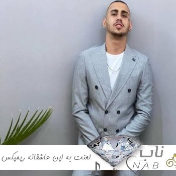 دانلود آهنگ لعنت به این عاشقانه یادم میاره هی خاطرات ریمیکس شایان یو ترند اینستا دانلود آهنگ لعنت به این عاشقانه یادم میاره هی خاطرات ریمیکس شایان یو ترند اینستا