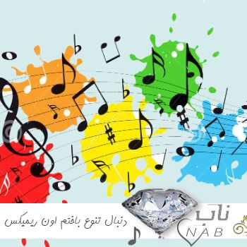 دانلود آهنگ دنبال تنوع باختم اون همش برد ریمیکس اینستاگرام