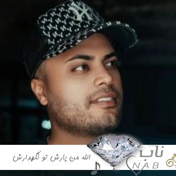 دانلود آهنگ الله من یارش تو نگهدارش ریمیکس اینستا
