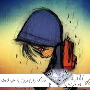 دانلود آهنگ حالا که دارم میرم یه دنیا فاصله داریم ریمیکس با صدای زن سارن