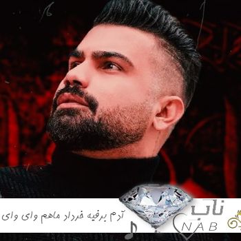 دانلود آهنگ آدم ﺑﺮﻓﻴﻪ ﺧﺮداد ﻣﺎﻫﻢ وای وای ریمیکس فرهاد جهانگیری دانلود آهنگ آدم ﺑﺮﻓﻴﻪ ﺧﺮداد ﻣﺎﻫﻢ وای وای ریمیکس فرهاد جهانگیری