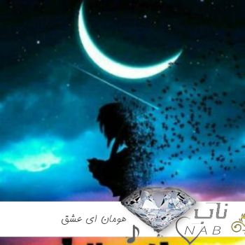 دانلود آهنگ جدید هومان ای عشق کامل اینستا ریمیکس دانلود آهنگ جدید هومان ای عشق کامل اینستا ریمیکس
