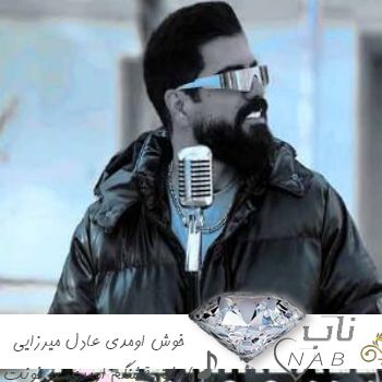 دانلود آهنگ خوش اومدی (عشق قشنگم اومدی به خونت خوش اومدی) عادل میرزایی دانلود آهنگ خوش اومدی (عشق قشنگم اومدی به خونت خوش اومدی) عادل میرزایی