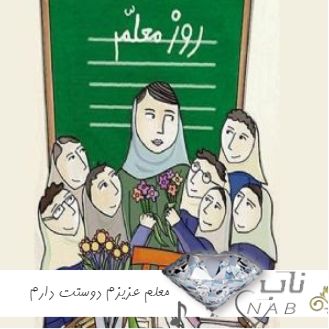 دانلود آهنگ برای تشکر از معلم عزیزم دوستت دارم 1403