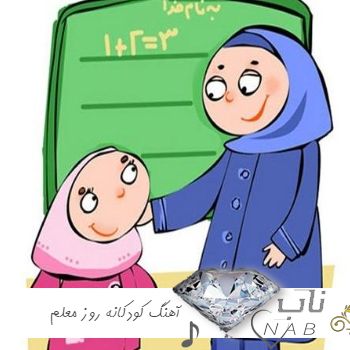 دانلود آهنگ کودکانه روز معلم 1403 شاد بی کلام باکلام ( پیش دبستانی دبستان مهد کودک )
