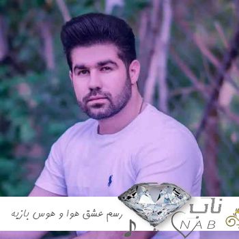 دانلود آهنگ رسم عشق تو فقط هوا و هوس بازیه یوسف جمالی اصلی و ریمیکس کامل دانلود آهنگ رسم عشق تو فقط هوا و هوس بازیه یوسف جمالی اصلی و ریمیکس کامل