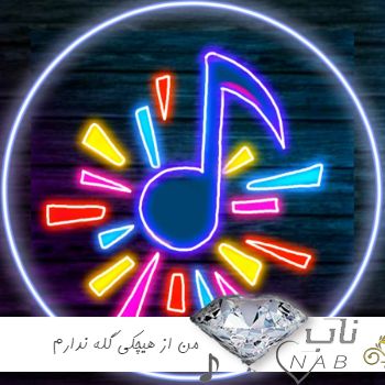 دانلود آهنگ من از هیچکی گله ندارم جز خودم ریمیکس رضا پیشرو اینستا غمگین