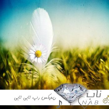 دانلود ریمیکس رپ ابراهیم تاتلیس و تفو و سکو تابی تابی