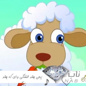 دانلود آهنگ ببعی چقد قشنگی وای که چقد زرنگی کودکانه ریمیکس اینستا
