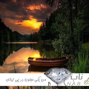دانلود آهنگ من یکی مجنون دیگر در پی لیلای خویشم ریمیکس با صدای زن مهستی هوش مصنوعی