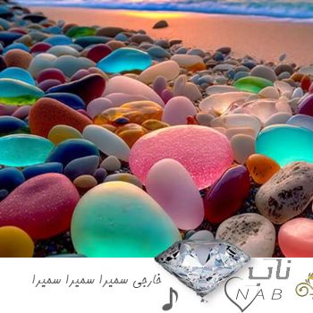 دانلود آهنگ خارجی سمیرا سمیرا سمیرا کامل ریمیکس