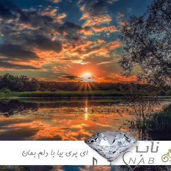 دانلود آهنگ ای پری بیا با دلم بمان تا طلسم غم با نگاه تو بی اثر شود ریمیکس با صدای زن مرد
