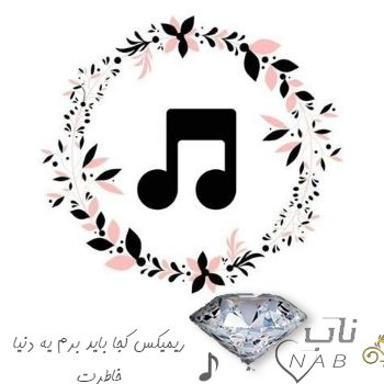 دانلود ریمیکس رویا ( ریمیکس کجا باید برم یه دنیا خاطرت ) دانلود ریمیکس رویا ( ریمیکس کجا باید برم یه دنیا خاطرت )