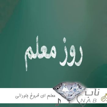 دانلود آهنگ معلم ای فروغ جاودانی با صدای بچه ریمیکس بی کلام با کلام