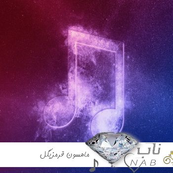 دانلود آهنگ ماهسون قرمزیگل unutmam seni ریمیکس ( اصلی )