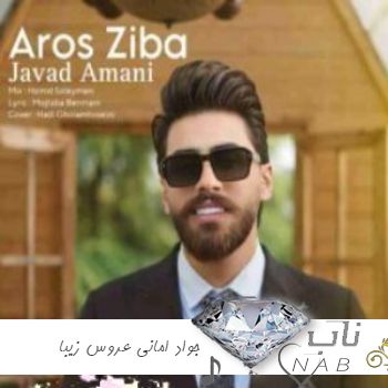 دانلود آهنگ عروس زیبای من تمام دنیای من جواد امانی