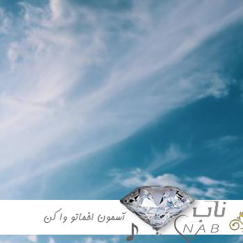 دانلود آهنگ آسمون اخماتو وا کن ریمیکس رپ اینستا ( با صدای پسر ترند معروف کامل ) دانلود آهنگ آسمون اخماتو وا کن ریمیکس رپ اینستا ( با صدای پسر ترند معروف کامل )