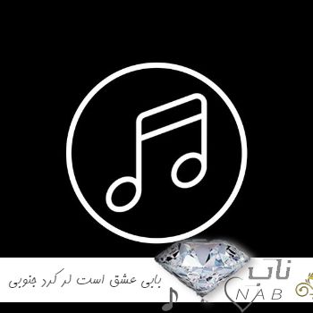 دانلود آهنگ بابی عشق است لر کرد جنوبی از بر فن الفنونی بگو انت فی عیونی قطعا با من میمونی ریمیکس اینستا