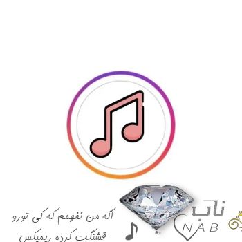 دانلود آهنگ اگه من نفهمم که کی تورو قشنگت کرده ریمیکس اینستا ترند ( اصلی کامل ) دانلود آهنگ اگه من نفهمم که کی تورو قشنگت کرده ریمیکس اینستا ترند ( اصلی کامل )
