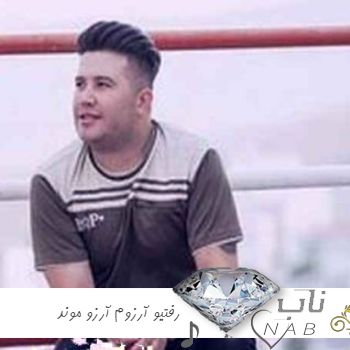 دانلود آهنگ رفتیو آرزوم آرزو موند + ریمیکس اینستا دانلود آهنگ رفتیو آرزوم آرزو موند + ریمیکس اینستا