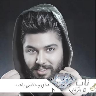 دانلود آهنگ ﻋﺸﻖ و ﻋﺎﺷﻘﻰ ﺑﺸﺘﻤﻪ ﻛﻨﺎر ﺷﻮﻣﻪ از اﻳﻦ دﻳﺎر ریمیکس مجید احمدی