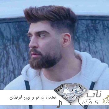 دانلود آهنگ لعنت به تو و این قرصای اعصاب ریمیکس اینستا محمد محرمی کامل دانلود آهنگ لعنت به تو و این قرصای اعصاب ریمیکس اینستا محمد محرمی کامل