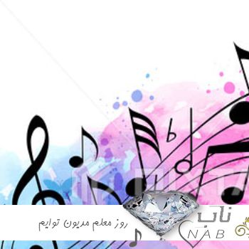 دانلود آهنگ روز معلم مدیون توایم ( صوتی mp3 با صدای بچه ها )