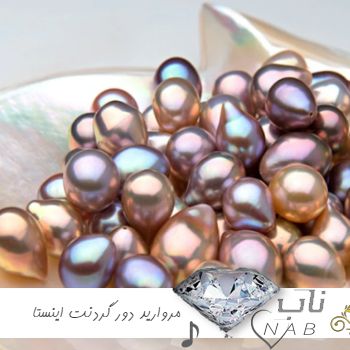 دانلود آهنگ مروارید دور گردنت ریمیکس اینستا ترند دانلود آهنگ مروارید دور گردنت ریمیکس اینستا ترند