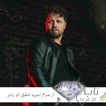 دانلود آهنگ از سرم نمیره عشق تو دلبر من با گیتار با صدای زن ریمیکس