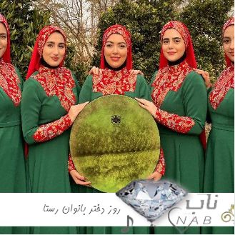 دانلود آهنگ روز دختر بانوان رستا ( آهنگ روز دختر با دف ) 1403