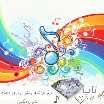 دانلود آهنگ من نداشتم دلشو اومدی معجزه شد شایان اشراقی ریمیکس اینستا دانلود آهنگ من نداشتم دلشو اومدی معجزه شد شایان اشراقی ریمیکس اینستا