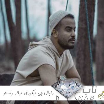 دانلود آهنگ دنبال چی میگردی اگه الان کات کردی از میلاد راستاد ریمیکس کامل اینستا دانلود آهنگ دنبال چی میگردی اگه الان کات کردی از میلاد راستاد ریمیکس کامل اینستا