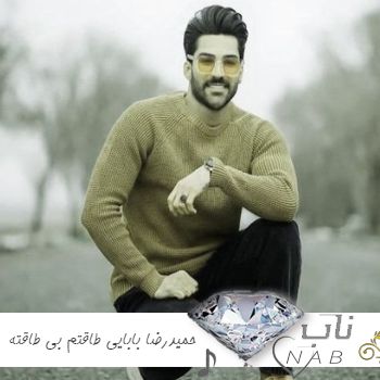 دانلود آهنگ حمیدرضا بابایی طاقتم بی طاقته زدی مثه صاعقه ریمیکس کامل دانلود آهنگ حمیدرضا بابایی طاقتم بی طاقته زدی مثه صاعقه ریمیکس کامل