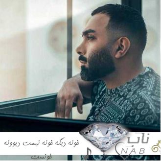 دانلود آهنگ مسعود صادقلو خونه دیگه خونه نیست دیوونه خونست ریمیکس + اصلی