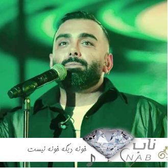 دانلود آهنگ خونه دیگه خونه نیست دیوونه خونست ریمیکس اینستا ترند کامل