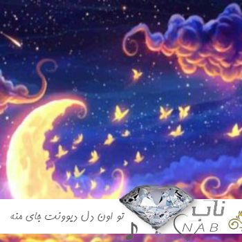 دانلود آهنگ تو اون دل دیوونت جای منه منم عاشقت میشم هوش مصنوعی با صدای زن هایده