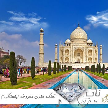 دانلود آهنگ هندی معروف اینستاگرام چالش اینستا رقص تیک تاک 1403 - 2024
