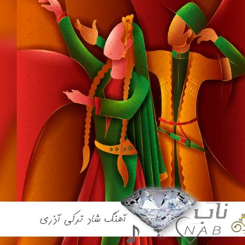 دانلود آهنگ شاد ترکی آذری تالار عروسی رقص ۱۴۰۳( ریمیکس طولانی ارکستری )