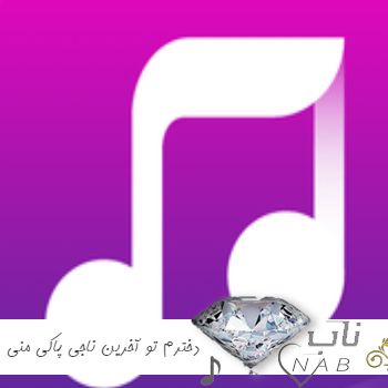 دانلود آهنگ دخترم تو آخرین ناجی پاکی منی اینستا ریمیکس ( اصلی ) دانلود آهنگ دخترم تو آخرین ناجی پاکی منی اینستا ریمیکس ( اصلی )