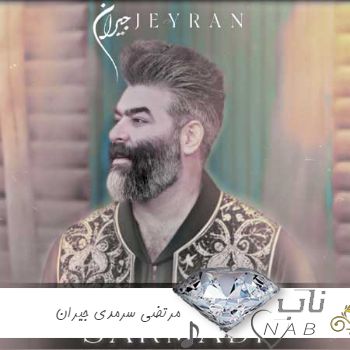 آهنگ مرتضی سرمدی جیران آهنگ مرتضی سرمدی جیران