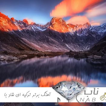 دانلود 10 آهنگ برتر ترکیه ای شاد با صدای زن ترند اینستاگرام