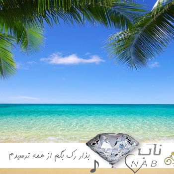 دانلود آهنگ بذار رک بگم از همه ترسیدم از اشنا و غریبه بد دیدم ریمیکس با صدای زن سارن دانلود آهنگ بذار رک بگم از همه ترسیدم از اشنا و غریبه بد دیدم ریمیکس با صدای زن سارن