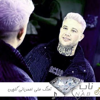 دانلود آهنگ علی احمدیانی جدید ۱۴۰۳ – ۲۰۲۴ فول آلبوم یکجا ریمیکس اینستا طولانی
