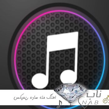 دانلود اهنگ منه ساده رو باش شدم خام حرفاش ریمیکس رپ اختصاصی سایه بختک
