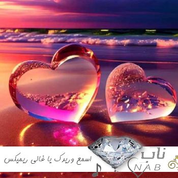 دانلود آهنگ اسمع وریدک یا غالی ریمیکس با صدای زن بچه ترند اینستا