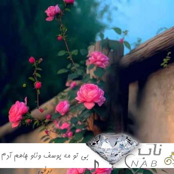 دانلود آهنگ بی تو مه یوسف وناو چاهم آدم برفی خرداد ماهم ریمیکس تند اینستا دانلود آهنگ بی تو مه یوسف وناو چاهم آدم برفی خرداد ماهم ریمیکس تند اینستا