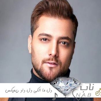 دانلود آهنگ دل ما الکی دل داد طرف حرفای عاشقونه ول داد ریمیکس امیر مقاره ترند اینستاگرام