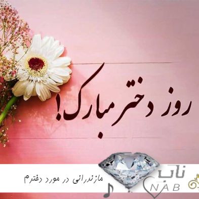 دانلود آهنگ مازندرانی در مورد دخترم 1403 تولد دختر روز دختر شاد محلی