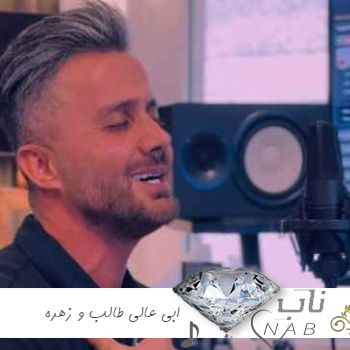 دانلود آهنگ ابی عالی طالب و زهره ( من تی طالب تو می زهره ای می تاج سری ریمیکس اینستا ) دانلود آهنگ ابی عالی طالب و زهره ( من تی طالب تو می زهره ای می تاج سری ریمیکس اینستا )